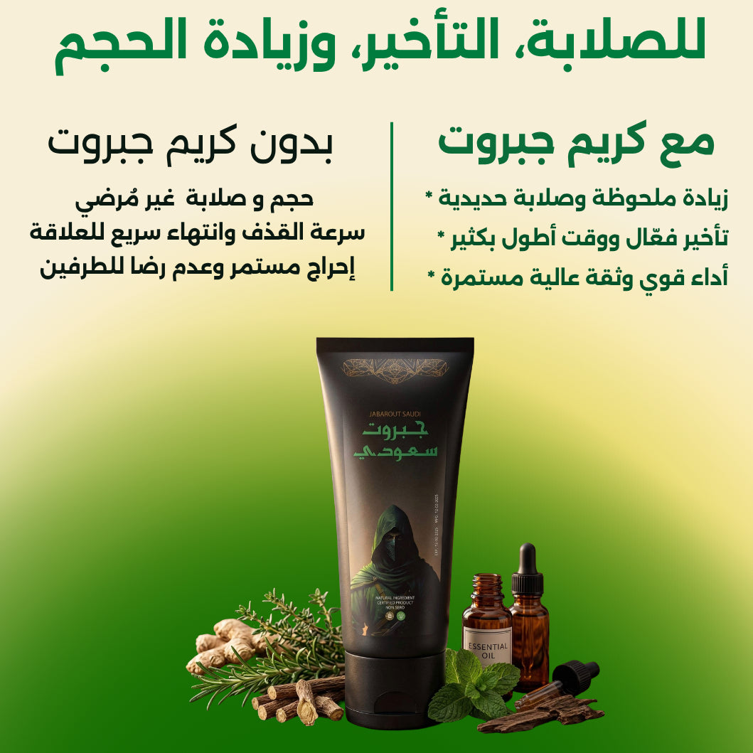كريم الجبروت للرجال – لتأخير وتعزيز طبيعي